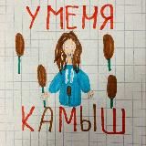 У меня КАМЫШ