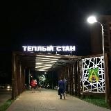 Теплый Стан