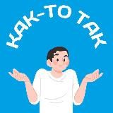 Как-то так | Иркутск