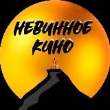 НеВинное Кино