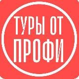 Туры От Профи | Турагентство