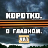 ЧАТ: Коротко. О главном.