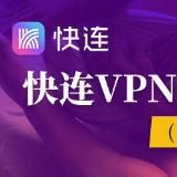 快连VPN🌏 全球线路加速器🚀