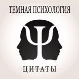 Тёмная психология и цитаты