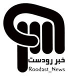خبر رودست