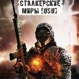 Stalker 2 | Metro Exodus