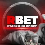 RBETS | СТАВКИ НА СПОРТ