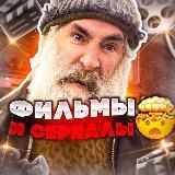 Сериалы и Фильмы 🤯