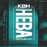 Центральная лига КВН «НЕВА»