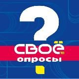 СВОЁ ТВ. ОПРОСЫ