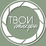 Твои стикеры