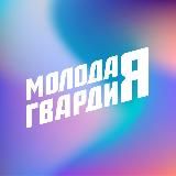 Молодая Гвардия | Томская область