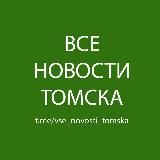 Все Новости Томска