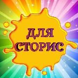 Всё для твоих СТОРИС💥