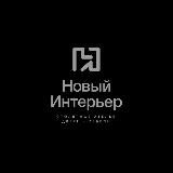 Новый Интерьер