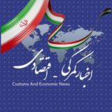 اخبار گمركي - اقتصادي