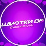 ШМОТКИ ВБ