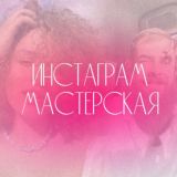 Инстаграм мастерская