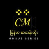 မြန်မာစာတန်းထိုး ( Series )