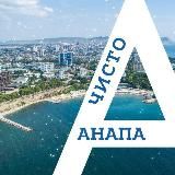 Чисто Анапа