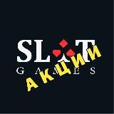 SlotGames Акции