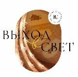 Выход в свет ✨