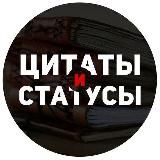 Цитаты 🦋 Статусы