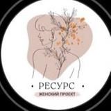 Ресурс✨ женские встречи, нетворкинг, мероприятия Казань