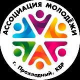 Prohmol | Волонтёры Прохладного ♥️🫂