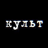 Культ (крипто)