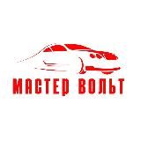 МАСТЕР ВОЛЬТ Центр автомобильной электроники