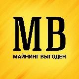 Майнинг Выгоден