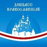 Донбасс Православный