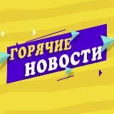 Горячие Новости🔥