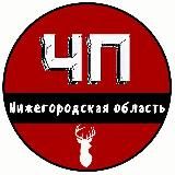 ЧП Нижний Новгород и Нижегородская область