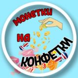 💸Монетки на конфетки🍬