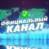 Официальный канал 💵📈🧾