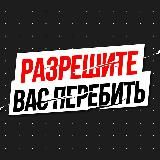 Разрешите вас перебить | Прогнозы на MMA и UFC