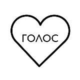 Голос в сердце