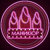 Маникюр | Дизайн ногтей