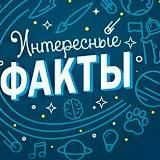 Интересные Факты. Қизиқарли фактлар.