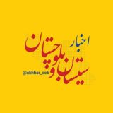 اخبار سیستان و بلوچستان