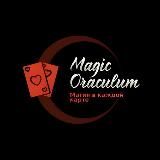 Magic Oraculum - гадание на Таро