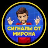 СИГНАЛЫ ОТ МИРОНА