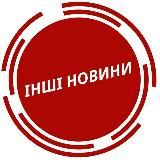 Інші Новини