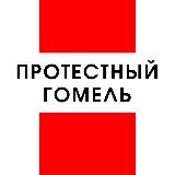 Протестный Гомель