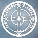 Основы Деятельного Образования (ОДО)