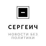 Сергеич News | НОВОСТИ БЕЗ ПОЛИТИКИ