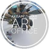 Акварельная. Art-Office