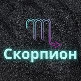 ♏️Скорпион♏️